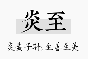 炎至名字的寓意及含义