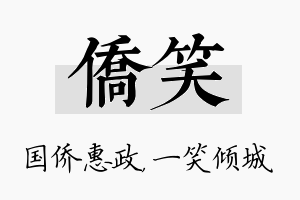 侨笑名字的寓意及含义