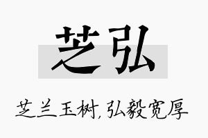 芝弘名字的寓意及含义