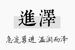 进泽名字的寓意及含义