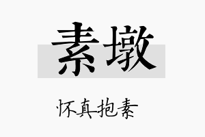 素墩名字的寓意及含义