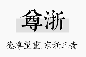 尊浙名字的寓意及含义