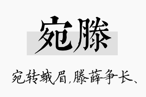 宛滕名字的寓意及含义