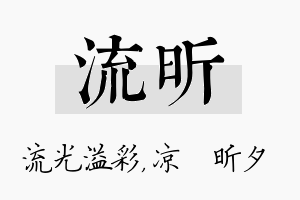 流昕名字的寓意及含义