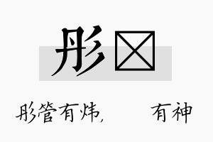 彤烔名字的寓意及含义