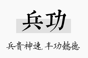 兵功名字的寓意及含义