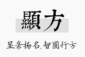 显方名字的寓意及含义