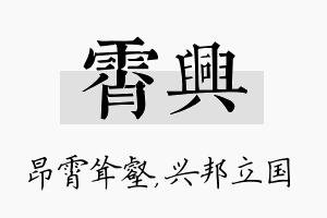 霄兴名字的寓意及含义