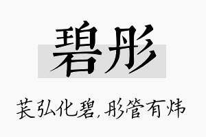 碧彤名字的寓意及含义