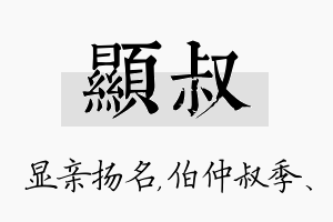 显叔名字的寓意及含义