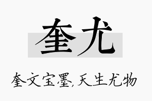 奎尤名字的寓意及含义