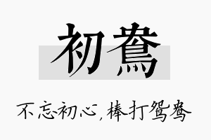 初鸯名字的寓意及含义