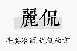 丽侃名字的寓意及含义