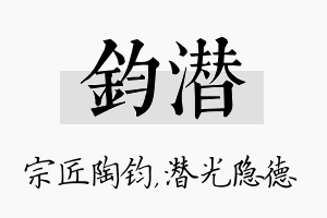 钧潜名字的寓意及含义