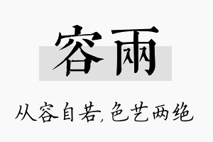 容两名字的寓意及含义