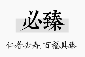 必臻名字的寓意及含义