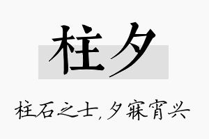 柱夕名字的寓意及含义