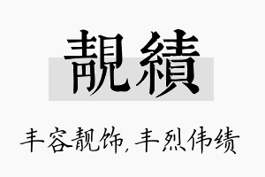 靓绩名字的寓意及含义