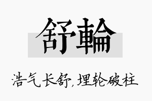 舒轮名字的寓意及含义