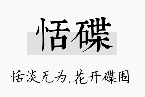 恬碟名字的寓意及含义