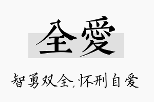 全爱名字的寓意及含义