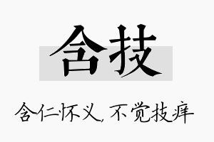 含技名字的寓意及含义