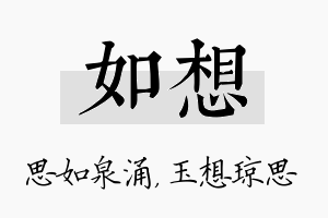 如想名字的寓意及含义