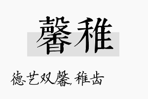 馨稚名字的寓意及含义