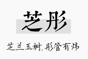 芝彤名字的寓意及含义