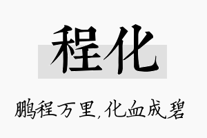 程化名字的寓意及含义