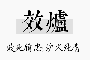 效炉名字的寓意及含义