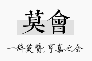 莫会名字的寓意及含义