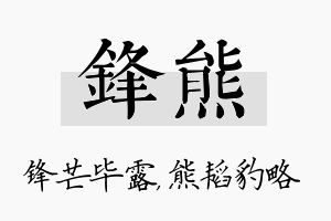 锋熊名字的寓意及含义