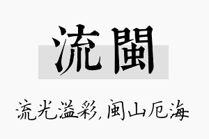 流闽名字的寓意及含义