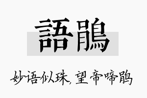 语鹃名字的寓意及含义