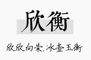 欣衡名字的寓意及含义