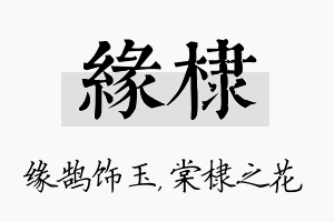 缘棣名字的寓意及含义