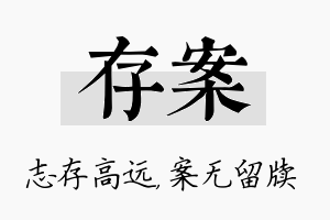 存案名字的寓意及含义