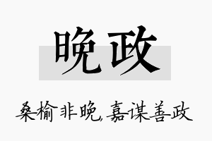 晚政名字的寓意及含义