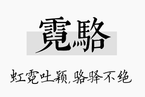 霓骆名字的寓意及含义