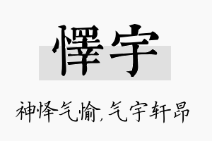 怿宇名字的寓意及含义