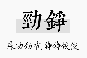 劲铮名字的寓意及含义