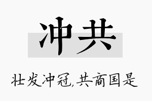 冲共名字的寓意及含义