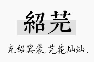 绍芫名字的寓意及含义