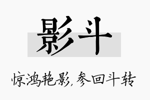 影斗名字的寓意及含义