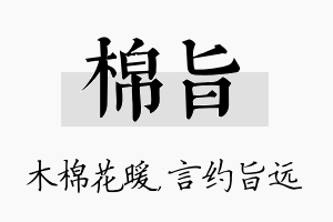 棉旨名字的寓意及含义