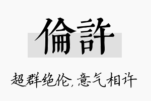 伦许名字的寓意及含义