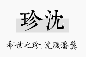 珍沈名字的寓意及含义