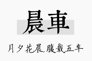 晨车名字的寓意及含义