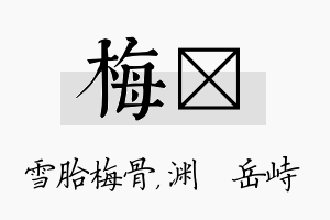 梅渟名字的寓意及含义